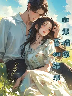 道尊下山：我只修因果不修武林清雪赵鲲免费小说免费阅读_推荐完结小说道尊下山：我只修因果不修武(林清雪赵鲲)