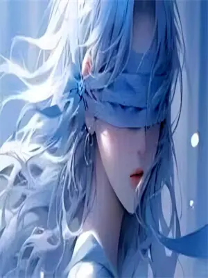 综穿之恣意人生