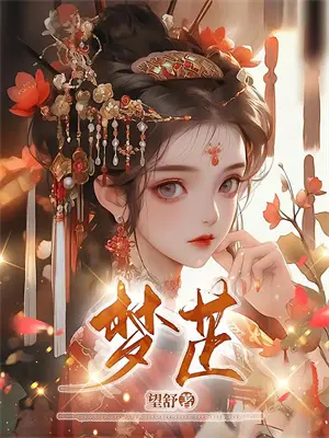 社恐女主的逆袭之路