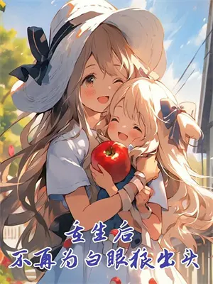 仙途娇宠